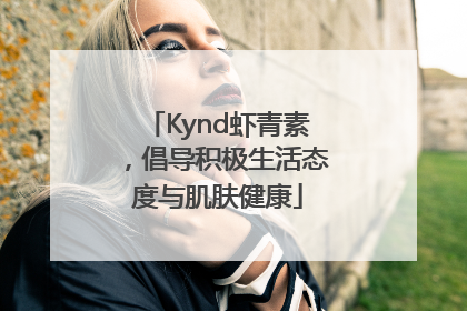 Kynd虾青素，倡导积极生活态度与肌肤健康