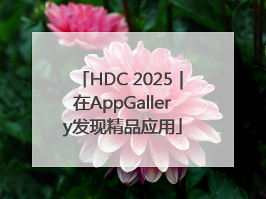 HDC 2025｜在AppGallery发现精品应用