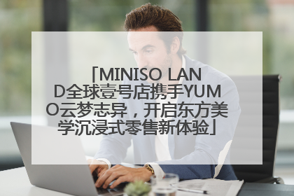 MINISO LAND全球壹号店携手YUMO云梦志异，开启东方美学沉浸式零售新体验