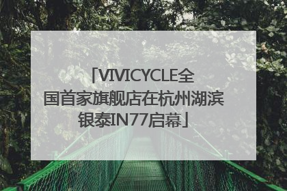 VIVICYCLE全国首家旗舰店在杭州湖滨银泰IN77启幕