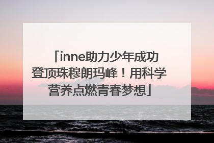 inne助力少年成功登顶珠穆朗玛峰！用科学营养点燃青春梦想